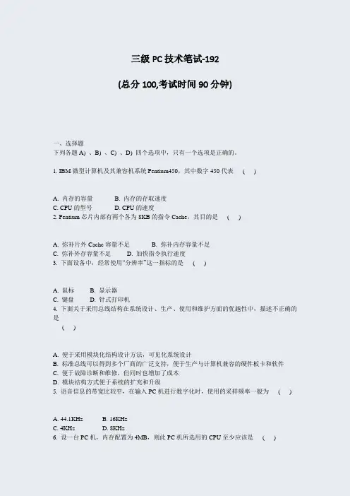 三级PC技术笔试-192_真题-无答案