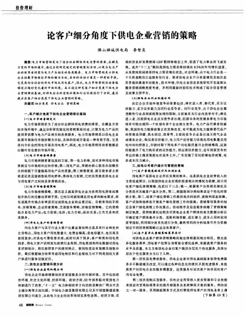 论客户细分角度下供电企业营销的策略