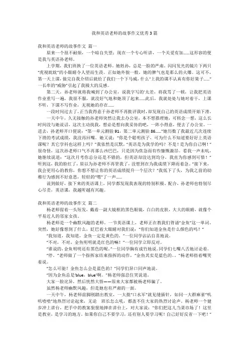 我和英语老师的故事作文优秀3篇