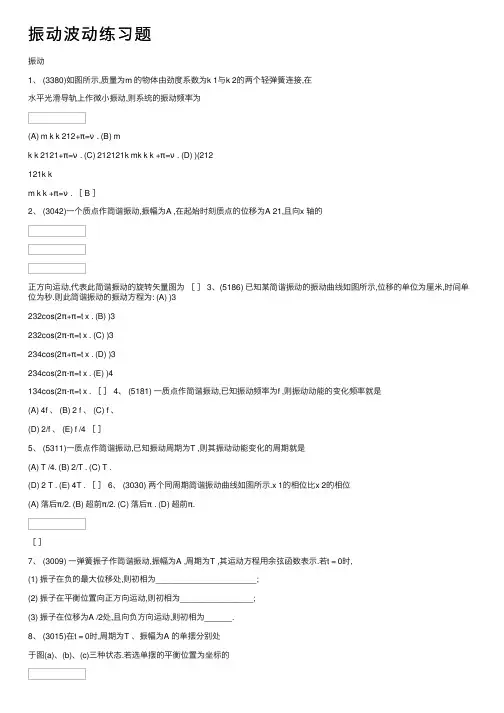 振动波动练习题