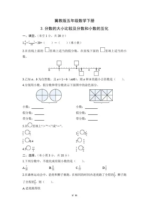 冀教版五年级数学下册期末《分数的大小比较及分数和小数的互化》专项精选试卷 附答案
