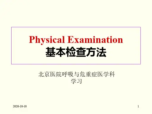 【医院科室学习-物理诊断学】--__3-Physical Examination