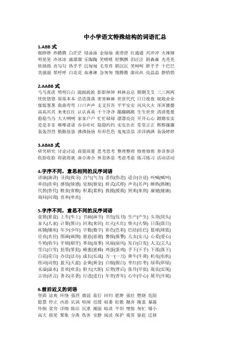 中小学语文特殊结构的词语汇总