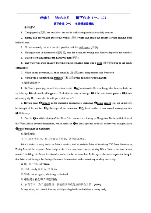 2020版高考英语新创新一轮复习外研版精练：必修4Module5课下作业(一、二)含答案