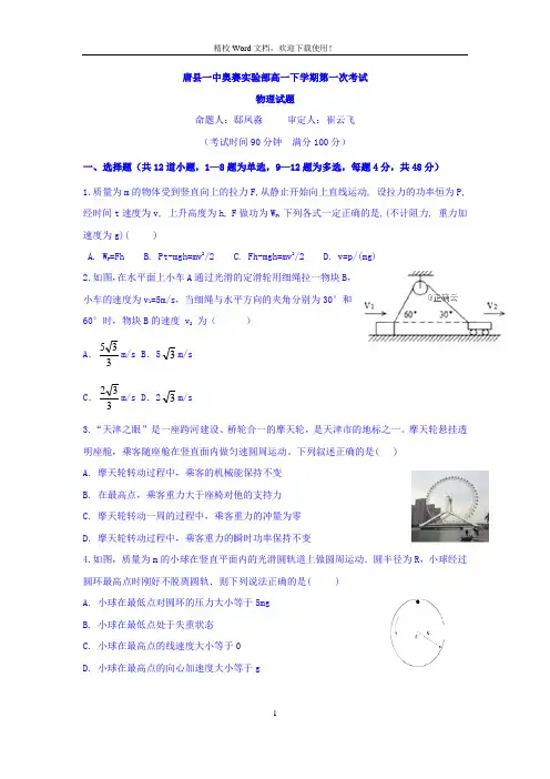 河北省唐县一中奥赛实验部2018-2019学年高一下学期第一次考试物理试卷(Word版含答案)
