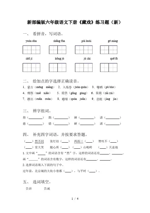 新部编版六年级语文下册《藏戏》练习题(新)