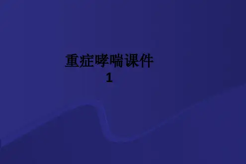 重症哮喘1ppt课件