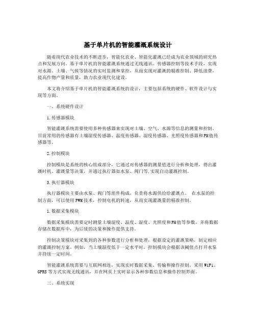 基于单片机的智能灌溉系统设计