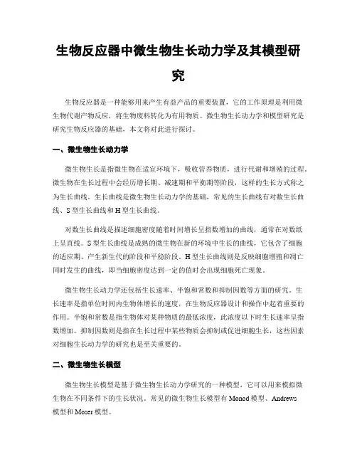 生物反应器中微生物生长动力学及其模型研究