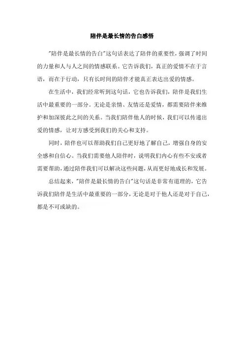 陪伴是最长情的告白感悟