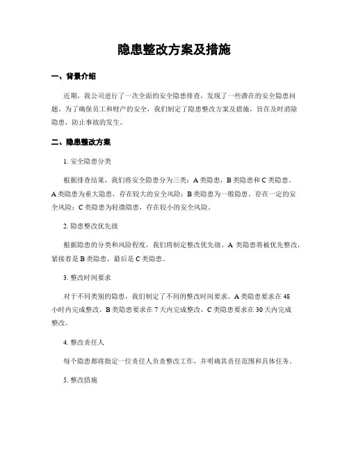 隐患整改方案及措施