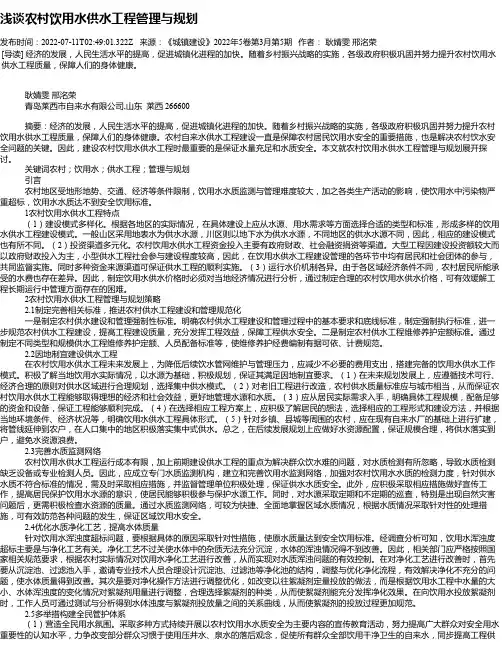 浅谈农村饮用水供水工程管理与规划
