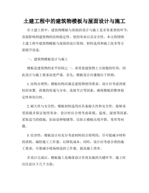 土建工程中的建筑物楼板与屋面设计与施工