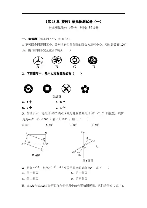 《第23章 旋转》单元检测试卷及答案(共七套)