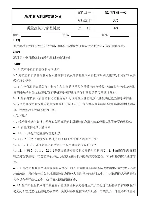 质量控制点管理制度