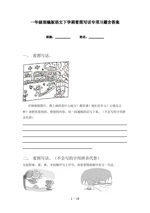 一年级部编版语文下学期看图写话专项习题含答案