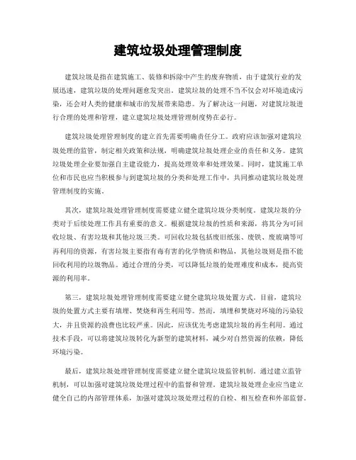 建筑垃圾处理管理制度