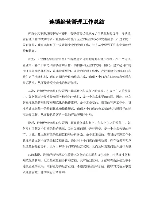 连锁经营管理工作总结