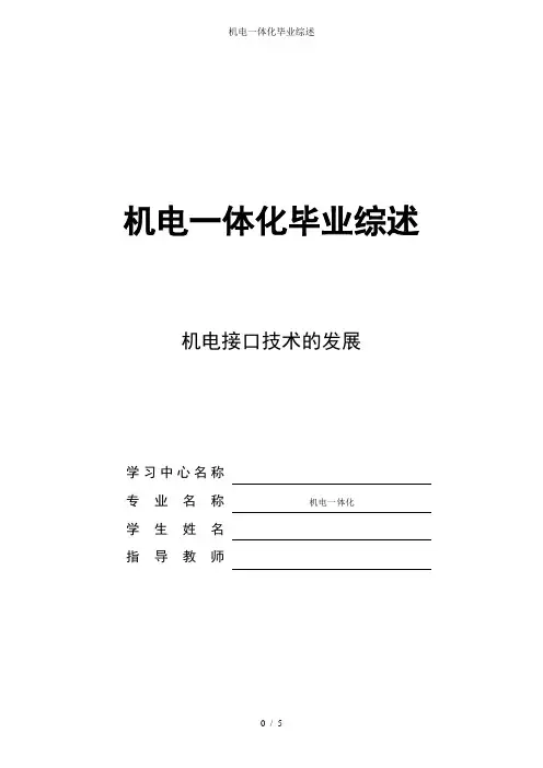 机电一体化毕业综述