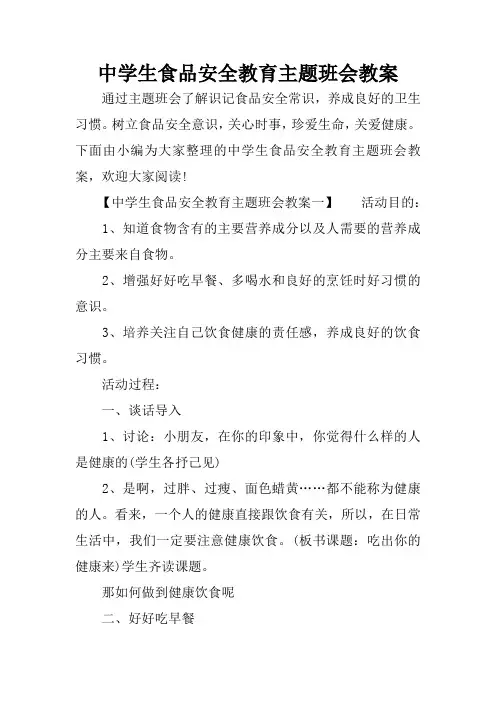 中学生食品安全教育主题班会教案