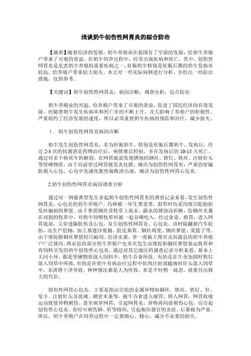 浅谈奶牛创伤性网胃炎的综合防治