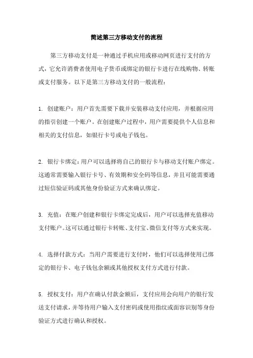 简述第三方移动支付的流程