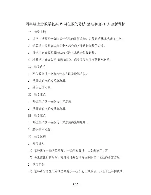 四年级上册数学教案- 6 两位数的除法 整理和复习-人教新课标