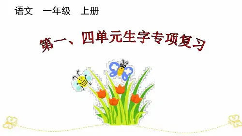 统部编小学1年级语文上册(第一、四、五、六、七、八单元生字)专项复习PPT课件