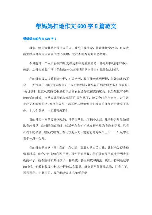 帮妈妈扫地作文600字5篇范文