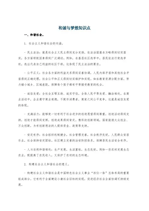 和谐与梦想知识点