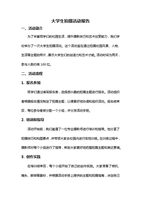 大学生拍摄活动报告