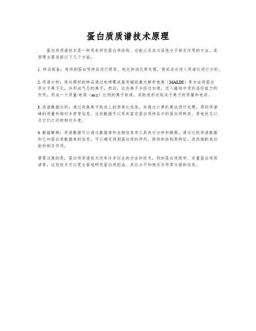 蛋白质质谱技术原理
