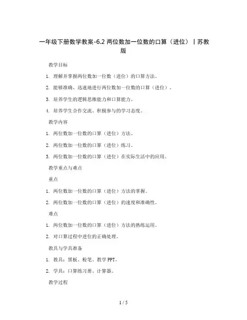一年级下册数学教案-6.2 两位数加一位数的口算(进位)丨苏教版 