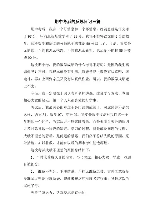 期中考后的反思日记三篇
