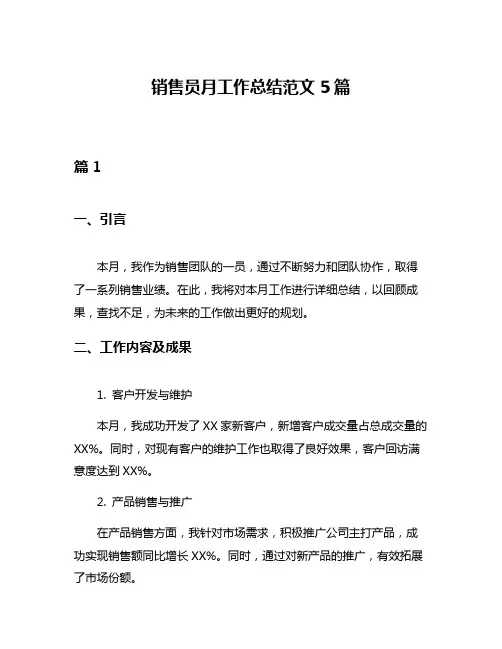销售员月工作总结范文5篇