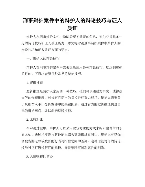 刑事辩护案件中的辩护人的辩论技巧与证人质证
