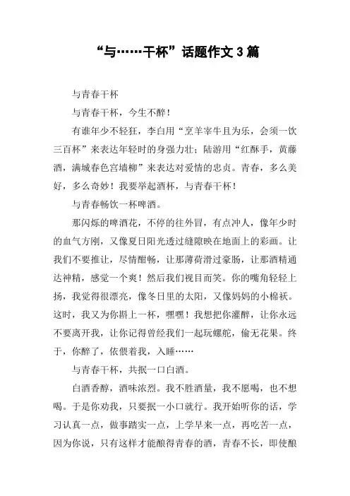 “与……干杯”话题作文3篇
