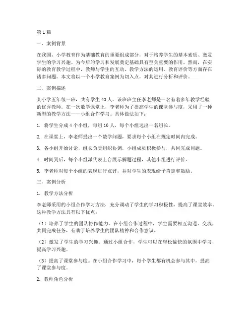 小学教育案例分析评价(3篇)