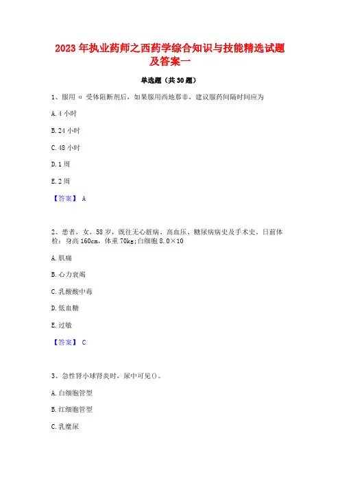 2023年执业药师之西药学综合知识与技能精选试题及答案一