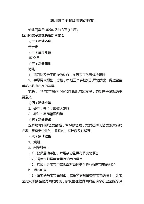 幼儿园亲子游戏的活动方案