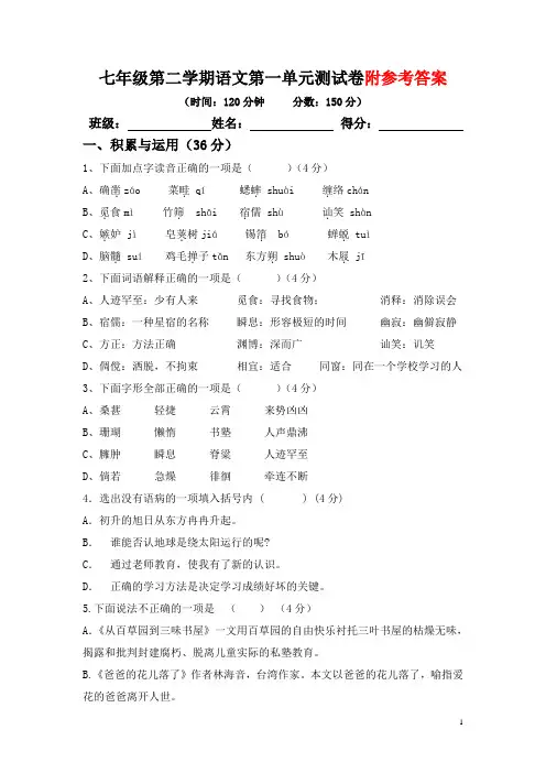 七年级下册语文第一单元测试卷含答案 2