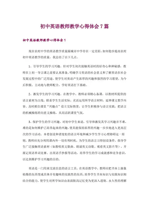 初中英语教师教学心得体会7篇
