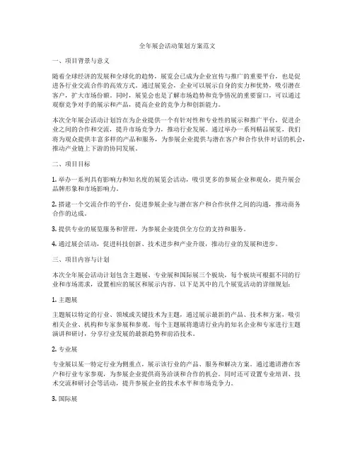全年展会活动策划方案范文