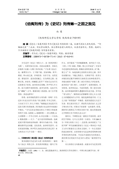 《伯夷列传》为《史记》列传第一之因之我见