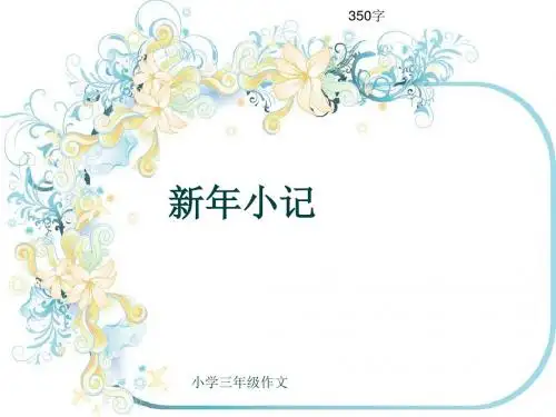 小学三年级作文《新年小记》350字(共7页PPT)