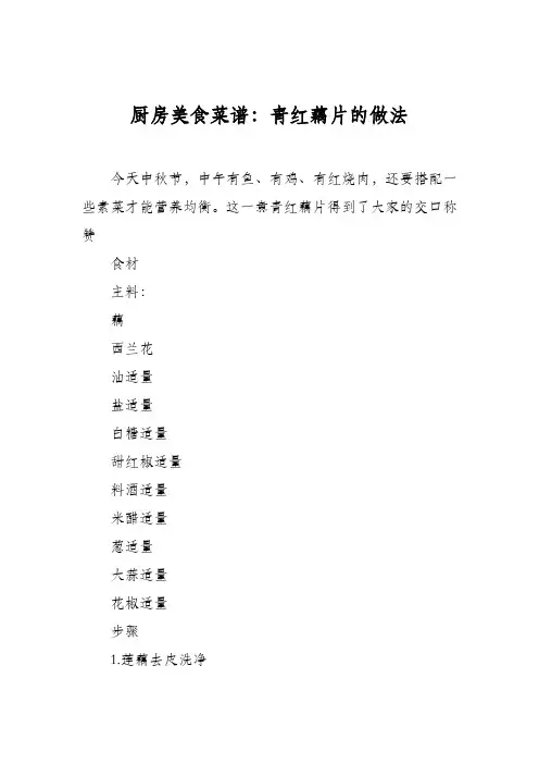 厨房美食菜谱：青红藕片的做法