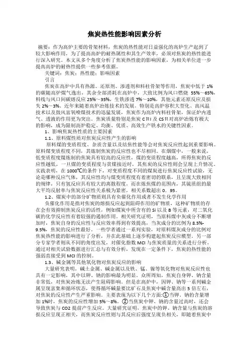 焦炭热性能影响因素分析