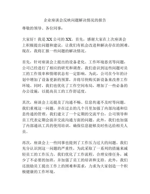 企业座谈会反映问题解决情况的报告