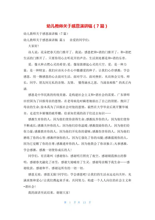 幼儿教师关于感恩演讲稿(7篇)