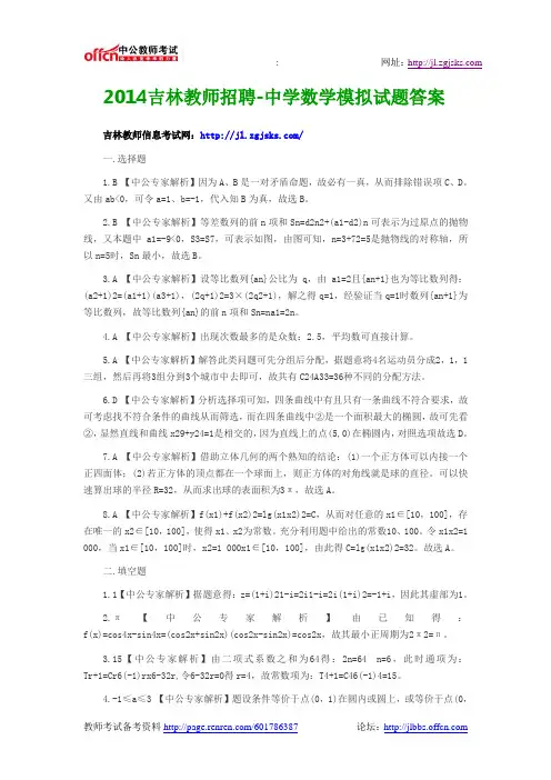 2014吉林教师招聘-中学数学模拟试题答案